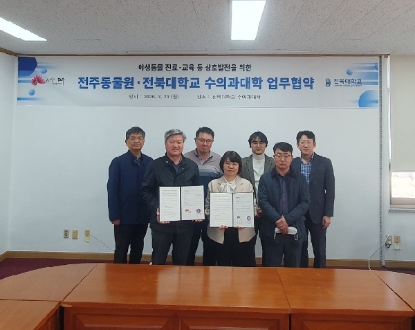 전주동물원과 동물복지 및 수의학 발전을 위한 MOU 체결 대표이미지